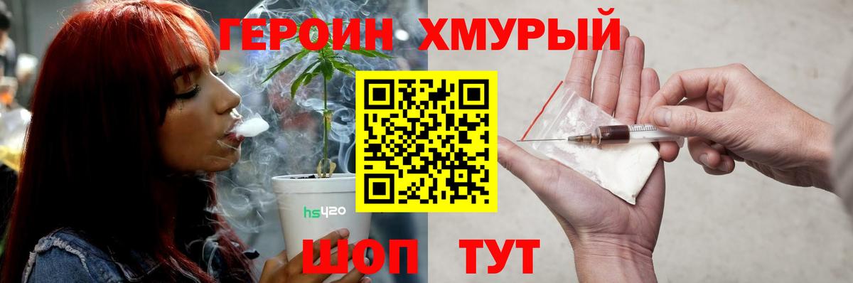 ГЕРОИН хмурый Алейск